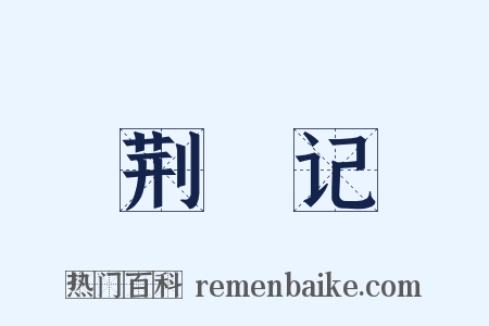 荆釵记是什么意思的图片